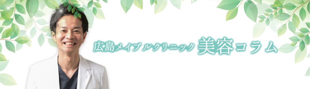 広島美容外科メイプルクリニックコラム